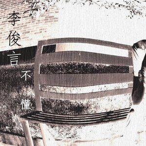 ดาวน์โหลดและฟังเพลง 不懂 พร้อมเนื้อเพลงจาก 李俊言