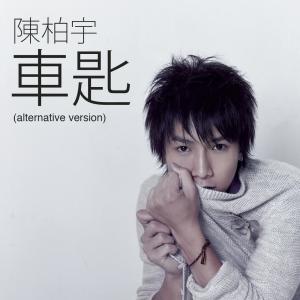 收聽陳柏宇的車匙 (Alternative Version)歌詞歌曲