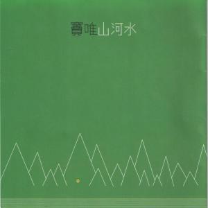 收听窦唯的熔化歌词歌曲