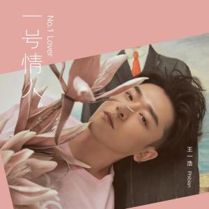 ดาวน์โหลดและฟังเพลง 一号情人 พร้อมเนื้อเพลงจาก 王浩