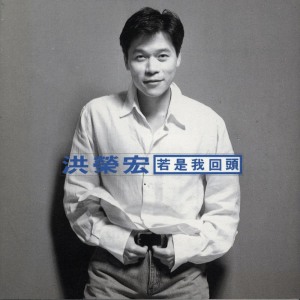 收聽洪榮宏的魚歌詞歌曲