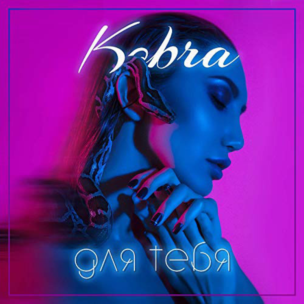 Kobra