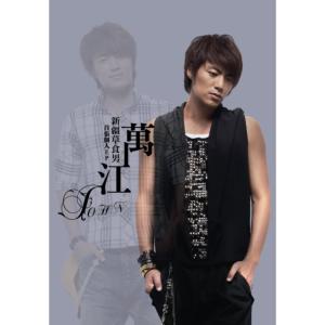 Listen to 舞動雙手 song with lyrics from 万江