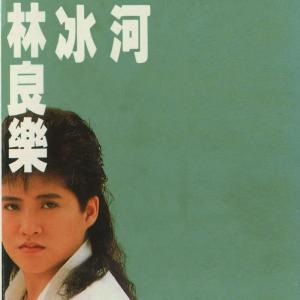 收聽林良樂的沒有把心交給我歌詞歌曲