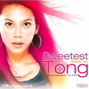 อัลบัม Sweetest Tong ศิลปิน ตอง ภัครมัย