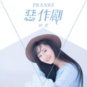 收聽梓柔的惡作劇歌詞歌曲