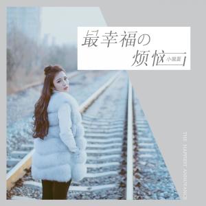 收聽楊瑩的最幸福的煩惱歌詞歌曲