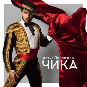 Artur Pirozhkov ดาวน์โหลดและฟังเพลงฮิตจาก Artur Pirozhkov