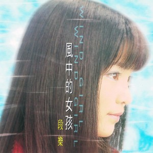 收聽段樂的水仙花歌詞歌曲