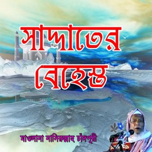 Listen to Saddater Behest, Pt. 1 song with lyrics from Mawlana Nasirullah Chadpuri