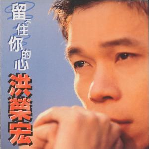 Listen to 留不住你的心 song with lyrics from Hung, Jung (洪荣宏)