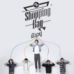 Shopping Bag ดาวน์โหลดและฟังเพลงฮิตจาก Shopping Bag