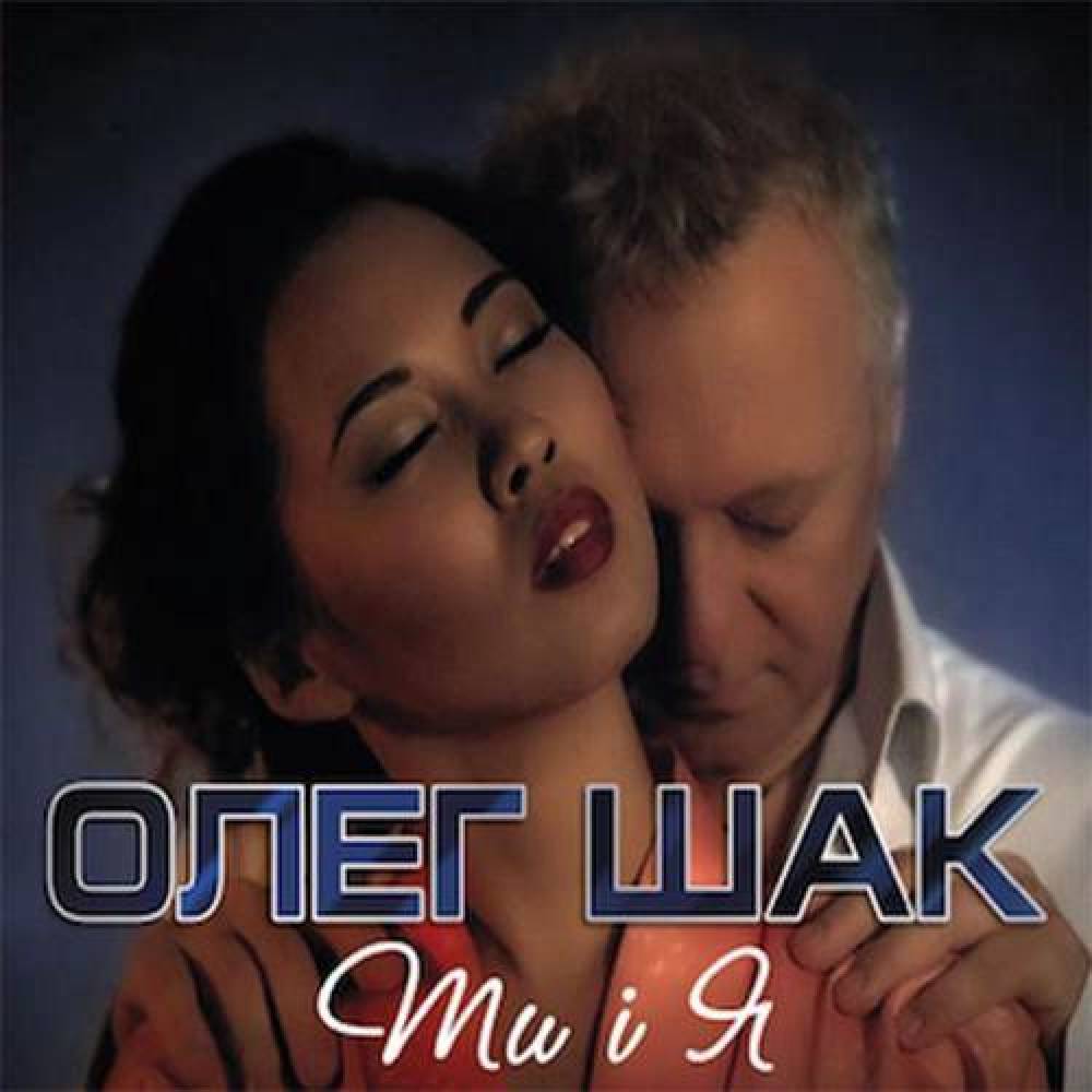 Олег Шак