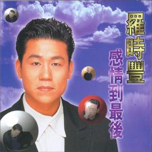 收聽羅時豐的酒茫心也茫歌詞歌曲