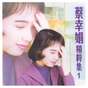 收聽蔡幸娟的水中花歌詞歌曲