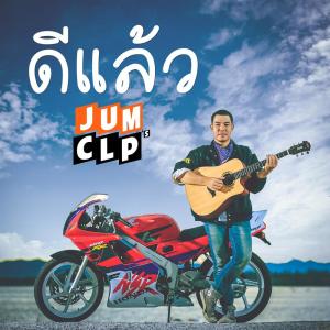Listen to ดีแล้ว song with lyrics from จั้ม COLORPiTCH