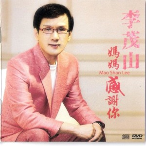 Listen to 媽媽阿母阿 song with lyrics from Lee Mao Shan (李茂山)