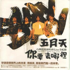 收聽五月天的瘋狂世界 (Live)歌詞歌曲