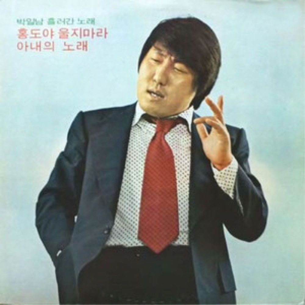 홍도야 울지마라