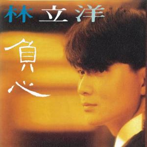 Listen to 負心 song with lyrics from 林利
