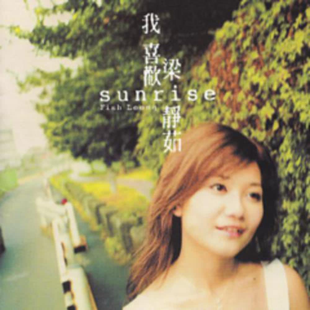 Sunrise，我喜歡