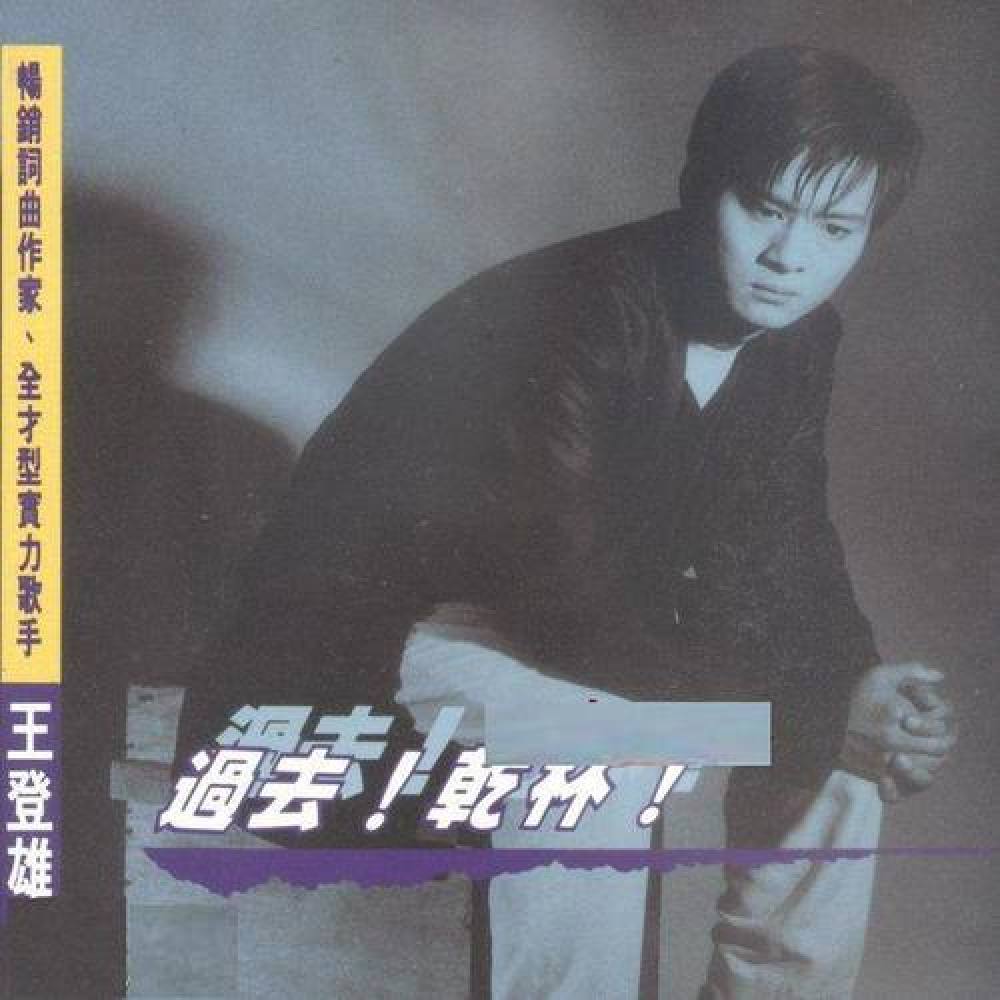 王登雄