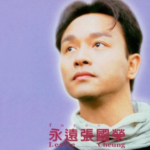 收聽張國榮的有心人歌詞歌曲