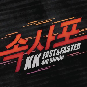 收聽KK（韓國）的I Am Legend歌詞歌曲