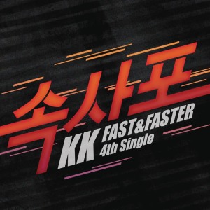 KK（韓國）的專輯Fast and Faster