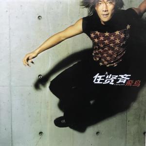 Album 飞鸟 from Richie Jen (任贤齐)