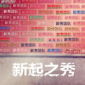 Listen to 假装回忆 song with lyrics from 新秀团队