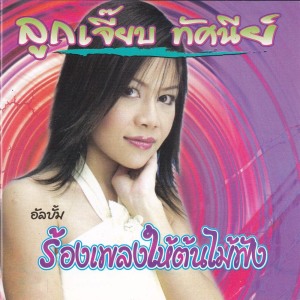 Listen to ผู้ชายย้อมสี song with lyrics from ลูกเจี๊ยบ ทัศนีย์