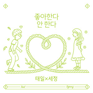 ดาวน์โหลดและฟังเพลง 좋아한다 안 한다 (Duet. 세정 of 구구단) (Prod. 박경) พร้อมเนื้อเพลงจาก TAEIL (Block B)