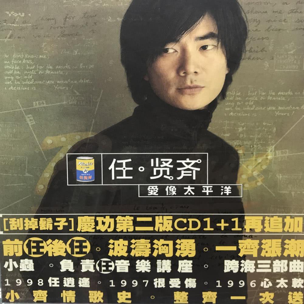 爱像太平洋 CD1+1 庆功第二版