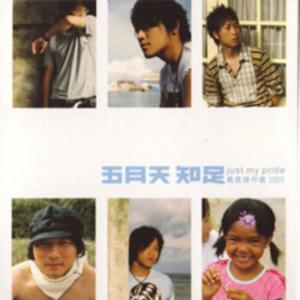 收聽五月天的人生海海歌詞歌曲