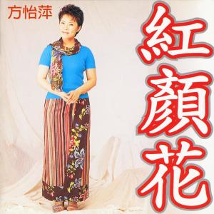 收聽方怡萍的紅顏花歌詞歌曲