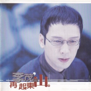 收听李茂山的老情歌歌词歌曲