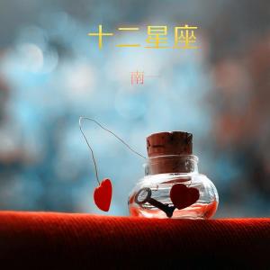 收聽歪小九的金牛座女孩歌詞歌曲