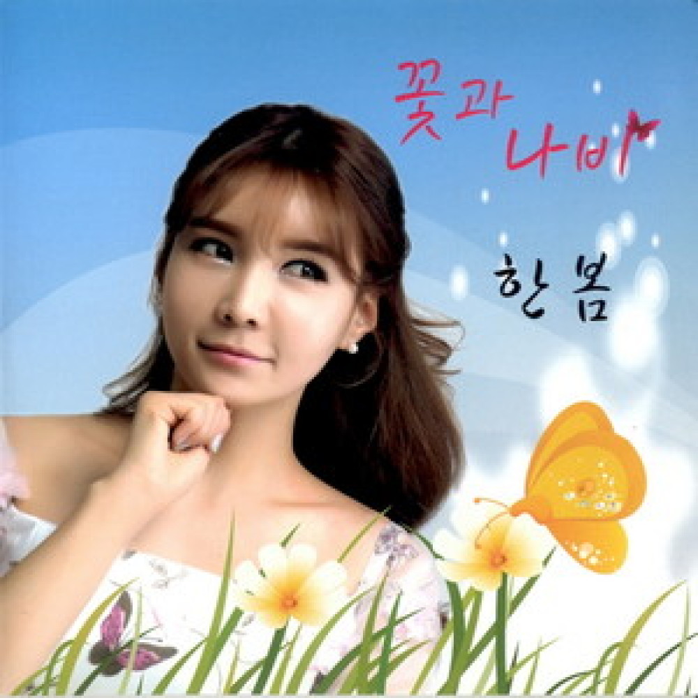 꽃과 나비(MR)