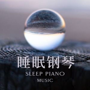 睡眠钢琴 ดาวน์โหลดและฟังเพลงฮิตจาก 睡眠钢琴