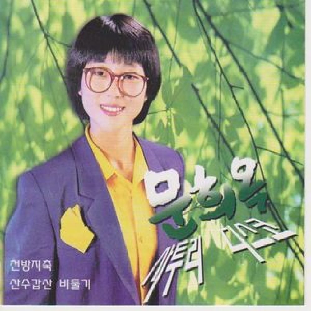 삼수갑산 비둘기