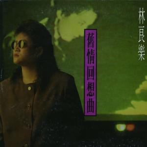 อัลบัม 舊情回想曲 ศิลปิน 林良乐