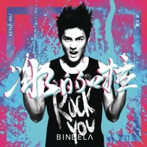 ดาวน์โหลดและฟังเพลง 冰的啦 พร้อมเนื้อเพลงจาก 吴克羣
