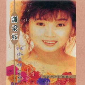ดาวน์โหลดและฟังเพลง 十八姑娘一朵花 พร้อมเนื้อเพลงจาก 谢采妘