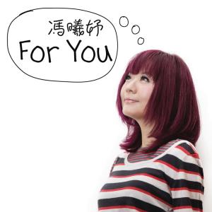 收聽馮曦妤的For You歌詞歌曲