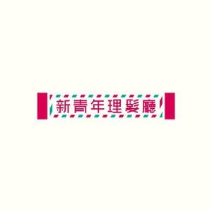 新青年理发厅