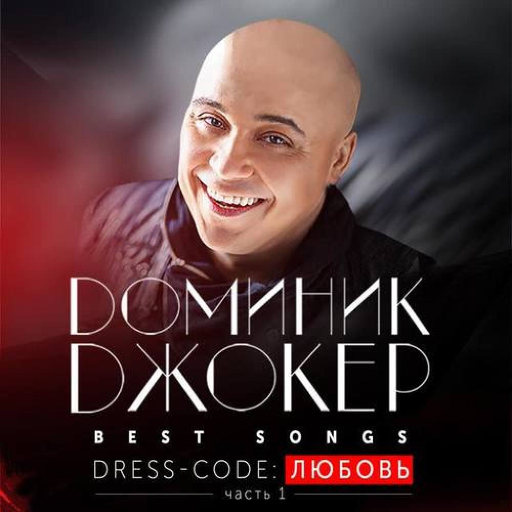Доминик Джокер