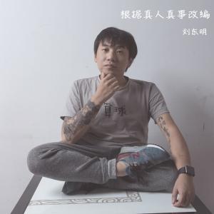 收聽劉東明的芒種歌詞歌曲