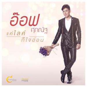 ดาวน์โหลดและฟังเพลง แค่ไลค์ก็ใจอ่อน พร้อมเนื้อเพลงจาก อ๊อฟ ศุภณัฐ