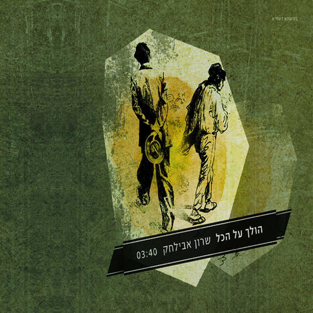 הולך על הכל
